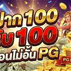 pgโปร100 ถอนไม่อั้น